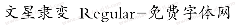 文星隶变 Regular字体转换